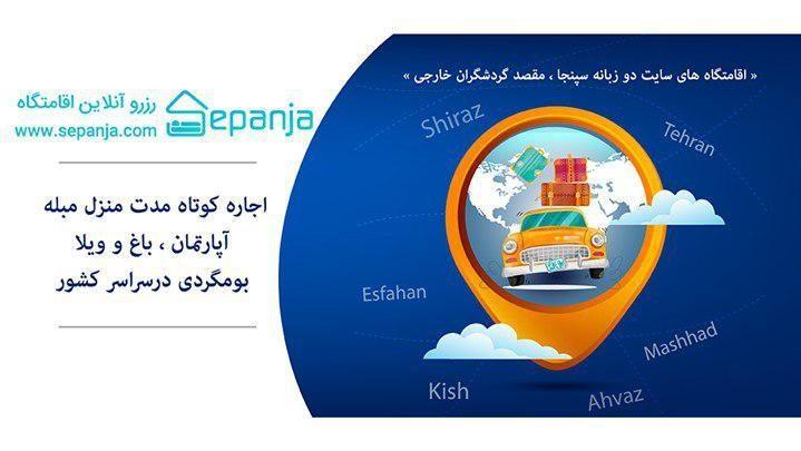 سپنجا، سامانه اجاره ویلا، سوئیت و منزل مبله سپنجا، سامانه اجاره ویلا، سوئیت و منزل مبله