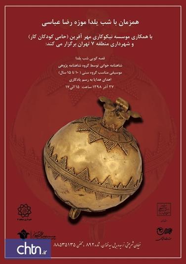 بزرگداشت شب یلدا برای بچه ها کار در موزه رضا عباسی
