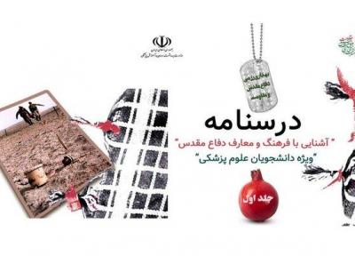 ابلاغ درسنامه آشنایی با فرهنگ و معارف دفاع مقدس، ویژه دانشجویان علوم پزشکی