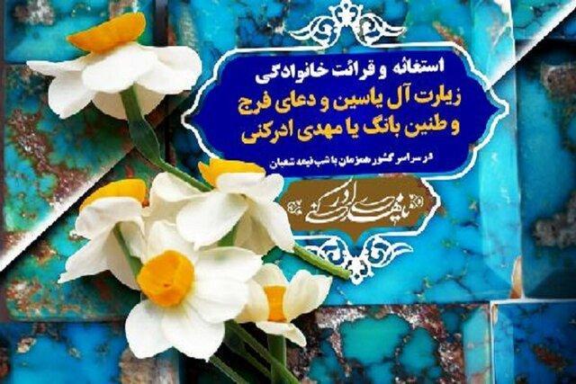 فراخوان شورای هماهنگی تبلیغات اسلامی به منظور استغاثه و قرائت زیارت آل یاسین و دعای فرج