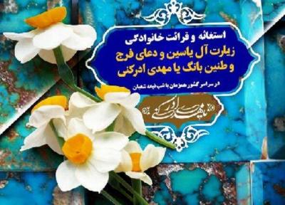 فراخوان شورای هماهنگی تبلیغات اسلامی به منظور استغاثه و قرائت زیارت آل یاسین و دعای فرج