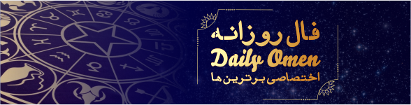 فال روزانه 08، 02، 1399 فال روزانه 08، 02، 1399
