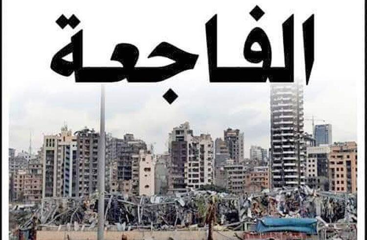 تصاویر ، صفحه اول روزنامه های لبنان صبح پس از فاجعه تصاویر ، صفحه اول روزنامه های لبنان صبح پس از فاجعه