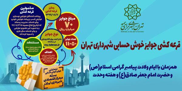 قرعه کشی 11050 جایزه خوش حسابی به پرداخت کنندگان خوش حساب عوارض پایدار